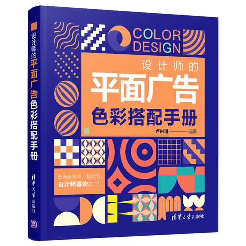 【官方正版】设计师的平面广告色彩搭配手册 清华大学出版社 卢琳琳